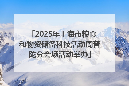 2025年上海市粮食和物资储备科技活动周普陀分会场活动举办