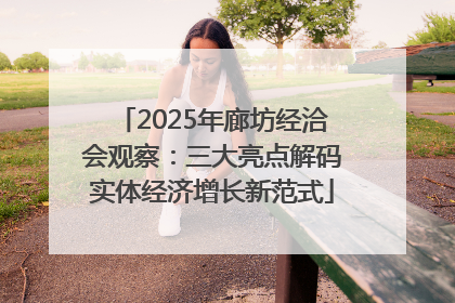 2025年廊坊经洽会观察：三大亮点解码实体经济增长新范式