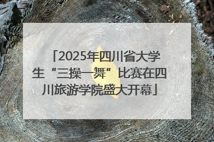 2025年四川省大学生“三操一舞”比赛在四川旅游学院盛大开幕