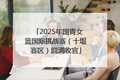 2025年国青女篮国际挑战赛（十堰赛区）圆满收官