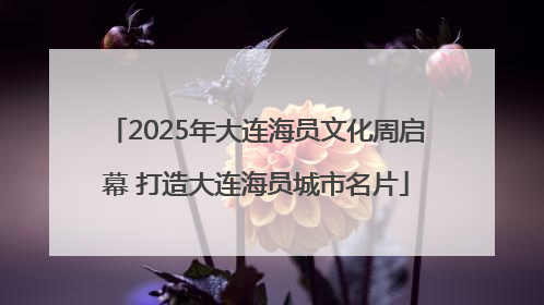 2025年大连海员文化周启幕 打造大连海员城市名片