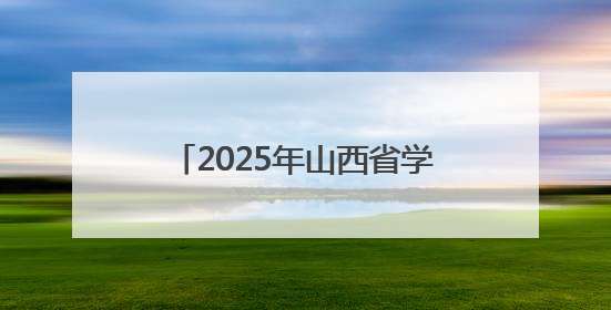 2025年山西省学生数字素养提升实践现场展演交流活动举办