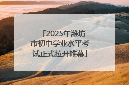 2025年潍坊市初中学业水平考试正式拉开帷幕