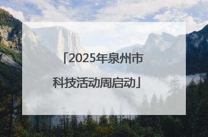 2025年泉州市科技活动周启动