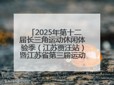 2025年第十二届长三角运动休闲体验季（江苏贾汪站）暨江苏省第三届运动休闲体验季