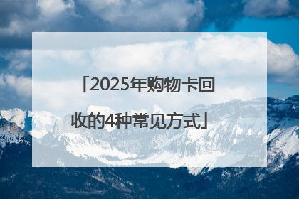 2025年购物卡回收的4种常见方式