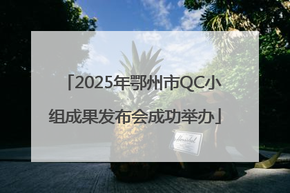 2025年鄂州市QC小组成果发布会成功举办