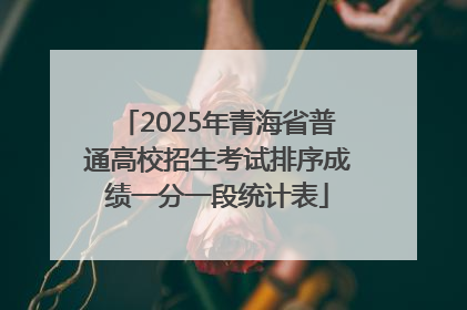 2025年青海省普通高校招生考试排序成绩一分一段统计表