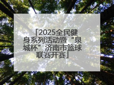 2025全民健身系列活动暨“泉城杯”济南市篮球联赛开赛