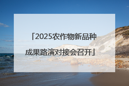 2025农作物新品种成果路演对接会召开