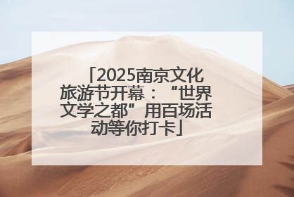 2025南京文化旅游节开幕：“世界文学之都”用百场活动等你打卡