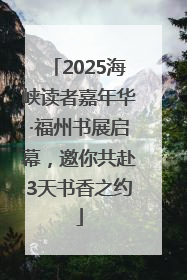 2025海峡读者嘉年华·福州书展启幕，邀你共赴3天书香之约