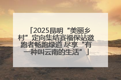 2025昆明“美丽乡村”定向集结赛福保站邀跑者畅跑绿道 尽享“有一种叫云南的生活”