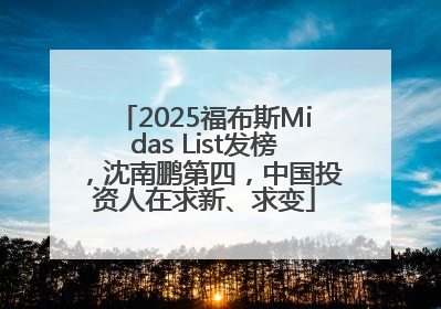 2025福布斯Midas List发榜，沈南鹏第四，中国投资人在求新、求变