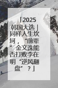 2025韩国大选｜同样人生坎坷，“前辈”金文洙能否打败李在明“逆风翻盘”？