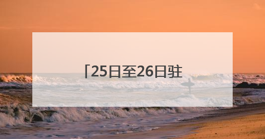 25日至26日驻马店市大雨、部分地区暴雨要来了