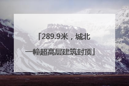 289.9米，城北一幢超高层建筑封顶