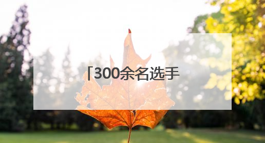 300余名选手尽展老年风采 河南省“公仆杯”乒乓球赛焦作开赛