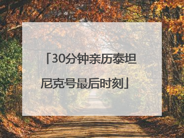 30分钟亲历泰坦尼克号最后时刻