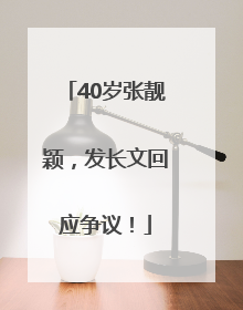 40岁张靓颖，发长文回应争议！
