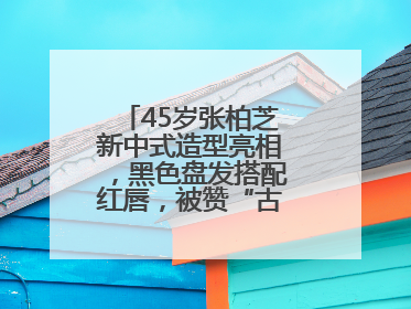 45岁张柏芝新中式造型亮相，黑色盘发搭配红唇，被赞“古典美人复活”