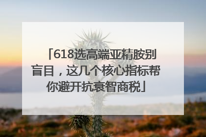 618选高端亚精胺别盲目，这几个核心指标帮你避开抗衰智商税