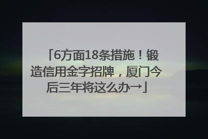 6方面18条措施！锻造信用金字招牌，厦门今后三年将这么办→