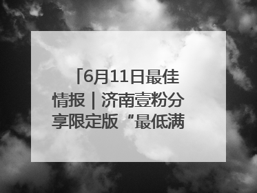 6月11日最佳情报｜济南壹粉分享限定版“最低满月”！恭喜