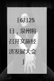 6月25日，泉州将召开文旅经济发展大会
