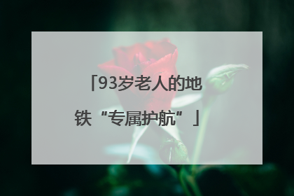 93岁老人的地铁“专属护航”