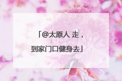 @太原人 走，到家门口健身去