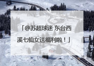 @苏超球迷 东台西溪七仙女送福利啦！