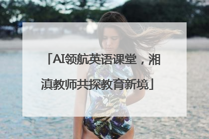AI领航英语课堂，湘滇教师共探教育新境