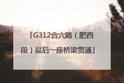 G312合六路（肥西段）最后一座桥梁贯通