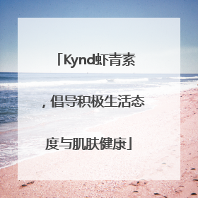 Kynd虾青素，倡导积极生活态度与肌肤健康