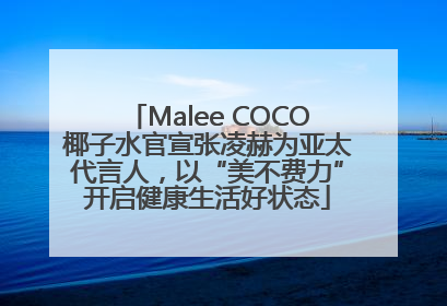 Malee COCO椰子水官宣张凌赫为亚太代言人，以“美不费力”开启健康生活好状态