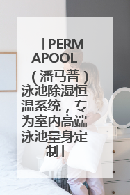 PERMAPOOL（潘马普）泳池除湿恒温系统，专为室内高端泳池量身定制