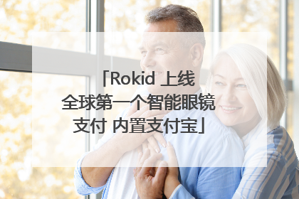 Rokid 上线全球第一个智能眼镜支付 内置支付宝